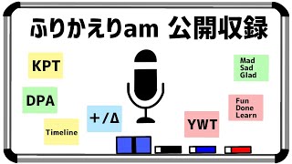 ふりかえりが重要ではない！？ふりかえりの活用方法について