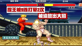 Street Fighter 2: Kneading King was knocked out 2 times by Reverse Tornado Leg 9 in a row