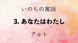 〈いのちの寓話〉3. あなたはわたし　アルト