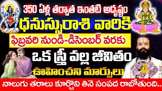 ఫిబ్రవరి నుండి డిసెంబర్ వరకు ధనస్సు రాశి వారికి ఒక స్త్రీ వల్ల..|| Dhanu Rashi February 2025 Telugu