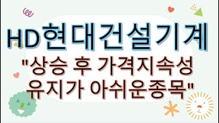 차트설명 - HD현대건설기계 (2024 08 15 라이브 편집본)