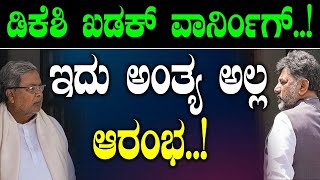 ಡಿಕೆಶಿ ಖಡಕ್ ವಾರ್ನಿಂಗ್..!   ಇದು ಅಂತ್ಯ ಅಲ್ಲ ಆರಂಭ..!| Jessel Dsouza | Vikrama Vishesha