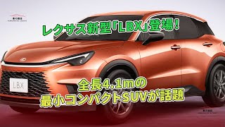 レクサス新型「LBX」登場！ 全長4.1mの最小コンパクトSUVが話題 | 車の雑誌