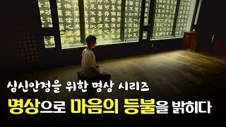 당신의 심신안정을 위한 명상 시리즈 '명상으로 마음의 등불을 밝히다'