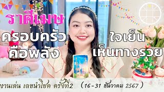 ดูดวงราศีเมษ 💫ครอบครัวคือพลัง ใจเย็นเห็นทางรวย👑 ครั้งที่2 วันที่16 - 31 ธันวาคม 2567 💰🎊