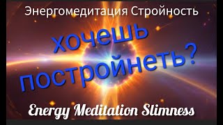 Стройность. Slimness #энергомедитация #meditation #красота #здоровье