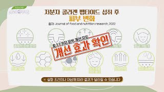 무려 '11가지' 효과😲 저분자 콜라겐 펩타이드로 피부 건강 정복! | 최고의 처방 미라클 푸드 192회 | JTBC 221231 방송