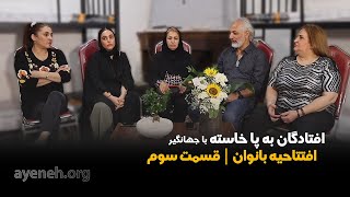 افتادگان به پا خاسته با جهانگیر - اقتتاحیه بانوان، قسمت سوم - سه شنبه ۱۴ ژانویه ۲۰۱۵ - بنیاد آینه