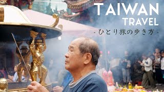 【台湾ひとり旅】龍山寺と台湾式おみくじの引き方 Episode6