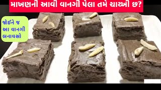 મોઢામાં મુકતા જ ઓગડી જાય માખણની આ વાનગી ફક્ત ૫ મીનીટ માં બનાવો. Tredishanal Recipe Gujarati