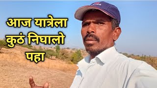 आज पहा कुठे निघालो/ram aditya marathi blog/gavkadil vlog