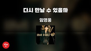 다시 만날 수 있을까 - 임영웅 (고퀄리티 MRㅣ멜로디 미포함 | 가사 Kor+Rom) 싱잇 노래방, Singit Karaoke