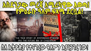 ETHIOPIA : አስደንጋጭ መረጃ አሜሪካዊው አወጣ! የምዕራቡ ዓለም ፍጻሜ ደርሷል! ስለ ኢትዮጵያ የተናገረው ዓለምን እያነጋገረ ነው!