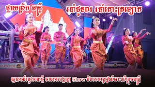 ស្វាគមន៍រដូវកាលថ្មី មានការបង្ហាញ Show នារីជាជួរ របាំគោះត្រឡោក ផ្កាយព្រឹក តន្ត្រី, Khmer Soong Orkes