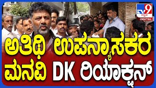 DK Shivakumar: ಅತಿಥಿ ಉಪನ್ಯಾಕರ ಬೇಡಿಕೆಗೆ ಡಿಸಿಎಂ DKS ಏನಂದ್ರು ನೋಡಿ| #TV9D