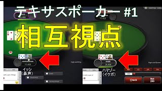 【ポーカー】ヘッズアップ対決 Part1【相互視点】拡大版