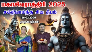 வரும் Feb-26 மகா சிவராத்திரி 2025 இந்த தீபம் ஏற்றுங்க Shivratri | Maha Shivaratri 2025 | SRISHTI OLI