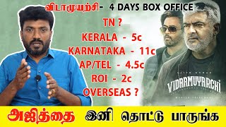 Vidaamuyarchi 4 Days Box Office Full Details | அஜித்தை இனி தொட்டு பாருங்க | Ajithkumar | Trisha