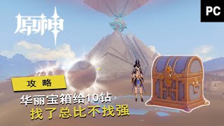 【须弥沙漠】9个华丽宝箱收集