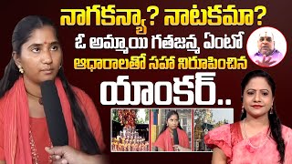 నాగకన్యా? నాటకమా? Nagamani Bhavitha | Real Story Of A Woman | iDream Mahila