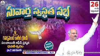 26-04-2023 LIVE -  సువార్త స్వస్థత సభ - DOWLESWARAM - 𝑷𝒂𝒔.𝑱𝒐𝒉𝒏 𝑾𝒆𝒔𝒍𝒆𝒚 ANNA MESSAGE #online