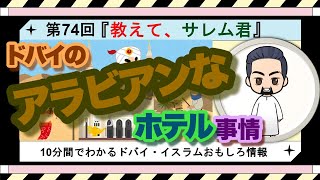 【第74回】ドバイのアラビアンなホテル事情。ドバイと言えばアラビアン。アラビアンなホテルをご紹介。