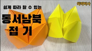 종이접기, 동서남북접기, 동서남북, 종이동서남북, 쉬운종이접기,  [뚝딱박사]