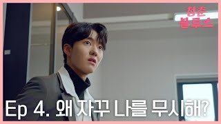 청춘블루스 Ep.4 - 나를 자꾸만 무시하는....