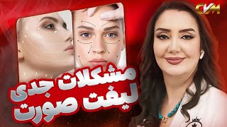 مصاحبه با مدیریت کلینیک زیبایی شمیرانی درباره خطرات لیفت صورت