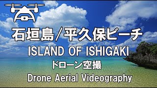 石垣島、平久保ビーチにて。ドローンで素晴らしい海をお届けします。