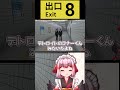 ホラーゲームが無理すぎるvtuberの「8番出口」リアクション集 千羽黒乃 shorts vtuber