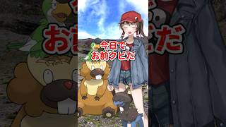 【ゆっくりポケモン】ビーダルがついにクビにされる ＃Shorts