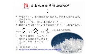 现在作为部首的“冫”原来是“冰”的古字？！爱FM《天南地北谈华语》20201009