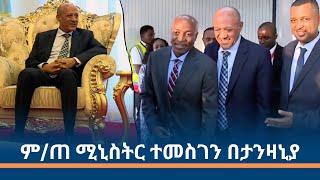 ም/ጠ ሚኒስትር ተመስገን በታንዛኒያ