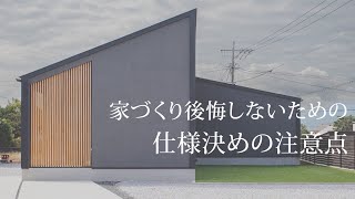 【新築】家づくりは仕様決めで後悔する人が多い！後悔しないための仕様決め注意点をプロがわかりやすく解説します！【注文住宅】