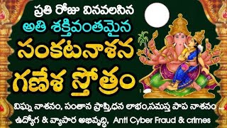 Sankata Hara Ganesha Stotram With Telugu Lyrics | Sankata Ganapathi Stotram | ప్రణమ్య శిరసా దేవం |