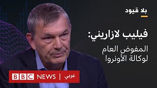 بلاقيود يستضيف فيليب لازاريني المفوض العام لوكالة الأونروا