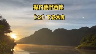 荒野百库32：探钓高山水库，马口泛滥成灾！