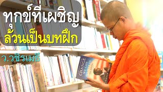 ทุกข์ที่เผชิญ..ล้วนเป็นบทฝึก โดย ท่าน ว.วชิรเมธี (พระมหาวุฒิชัย - พระเมธีวชิโรดม)  ไร่เชิญตะวัน