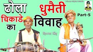 ( ढोला चिकाडे का ) धुमैती विवाह पार्ट - 5 I Primus Digital Studio