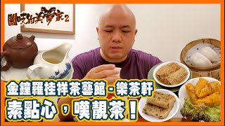 閪吱的美食家 2 EP_214a - 金鐘羅桂祥茶藝館 - 樂茶軒 / 高香鐵觀音 / 有機老欉水仙 / 香菇蘿蔔水晶餃 / 素蠔油鮮竹卷 / 煎素蘿蔔糕 / 芝脆蝦卷 - 20210910a