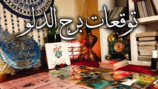 توقعات نانو لبرج الدلو ♒ نداء عاجل 📢 مفاجآت 🎁 سفر روحاني رهيب 🔥 مال كتير 💰 صداقه 🫂 لاتخاف أن الله 💌