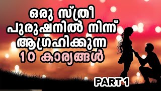 Women desires about Men | Couple| Relationship | Malayalam Motivation | Jacob Antony