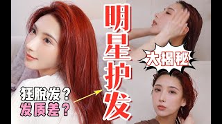 【Hair Care】头皮松脸也会松？保姆级洗护发教程！明星造型师私藏吹发秘诀！