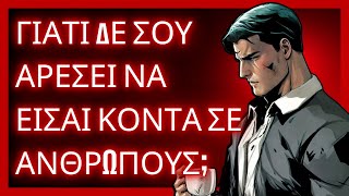 5 Λόγοι για τους Οποίους Δεν σας Αρέσει να Είστε Κοντά σε Άλλους Ανθρώπους | ΣΤΩΙΚΗ ΦΙΛΟΣΟΦΙΑ