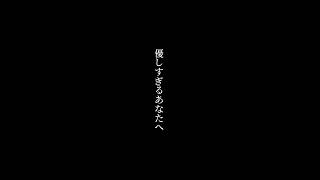 優しすぎるあなたへ #ひろゆきメーカー