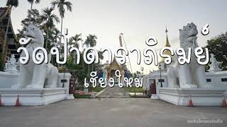 ชมสถาปัตยกรรมล้านนาที่งดงามที่ วัดป่าดาราภิรมย์ (Wat Pa Dara Phirom)  เชียงใหม่