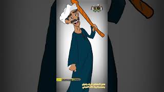 #عم_ميحسن #funny #cartoon #comedy #اشرف_رشوان #الصعيد #حكمة_اليوم