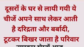 दूसरों के घर से लाई गई यह चीज अपने साथ लेकर आती है दरिद्रता और बर्बादी vastu shastr vastu tips