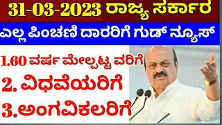 ಎಲ್ಲ ಪಿಂಚಣಿ ದಾರರಿಗೆ ಗುಡ್ ನ್ಯೂಸ್ // 60 Year's Old Age Pension scheme 2023 / Karnataka Old Age Pension